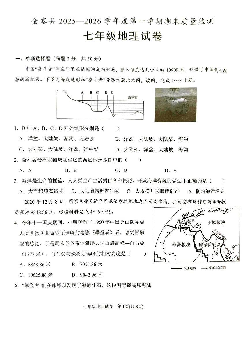 安徽省六安市金寨县2025一2026学年度第一学期期末质量监测 七年级地理试卷第1页