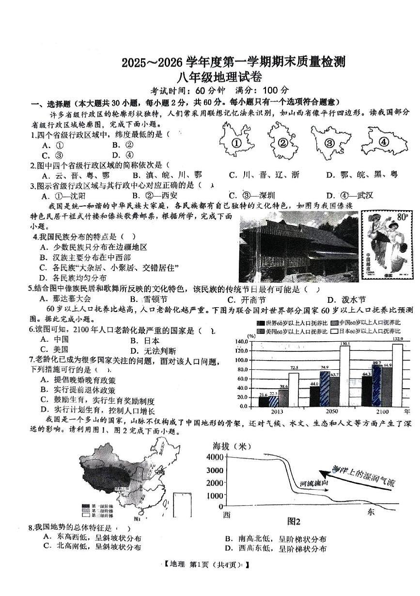 安徽省宿州市萧县 2025~2026学年度第一学期期末质量检测 八年级地理试卷第1页