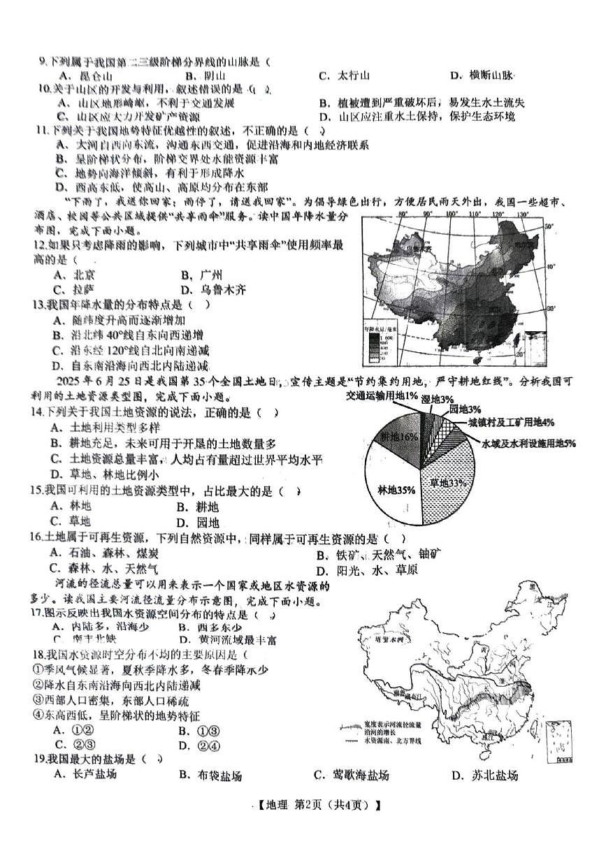 安徽省宿州市萧县 2025~2026学年度第一学期期末质量检测 八年级地理试卷第2页