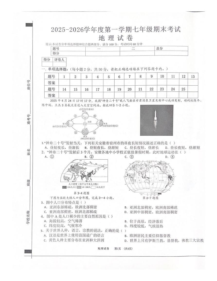 安徽宿州市泗县2025-2026学年度第一学期七年级期末考试地理试卷第1页