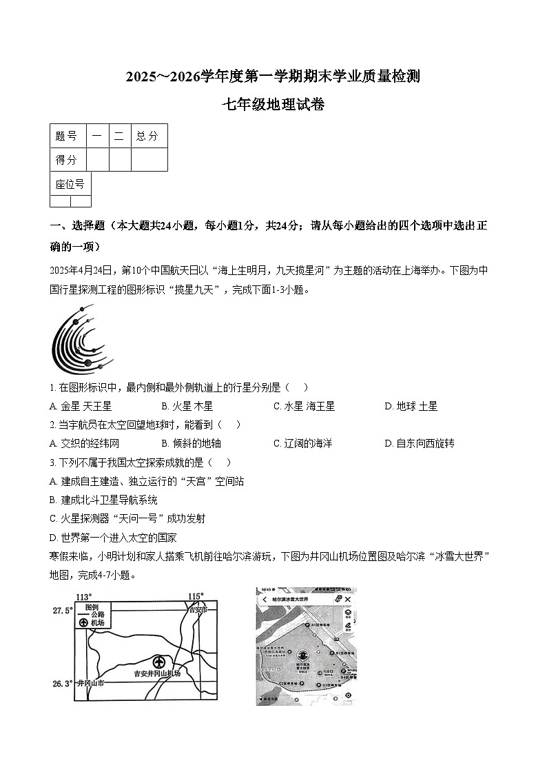 江西吉安市泰和县2025_2026学年度第一学期期末学业质量检测七年级地理试卷（文字版，含答案）第1页