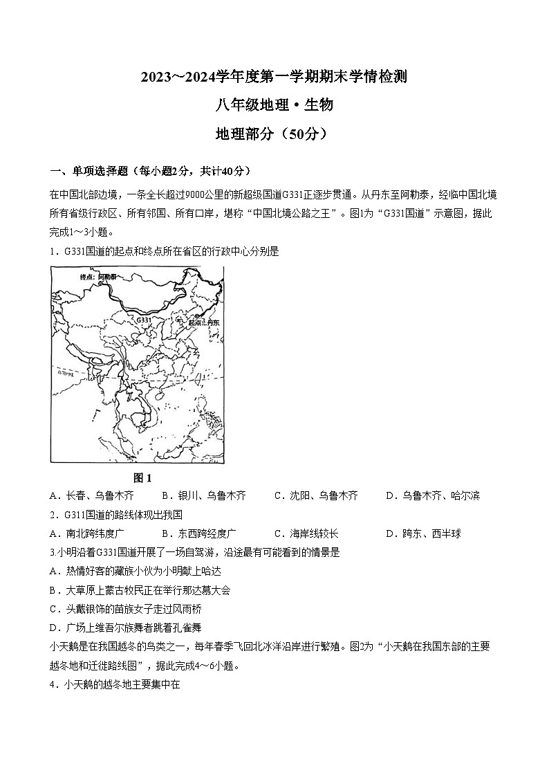 江苏省宿迁市沭阳县桑墟初级中学等校2025_2026学年第一学期期末学情检测八年级地理试题（文字版，含答案）第1页