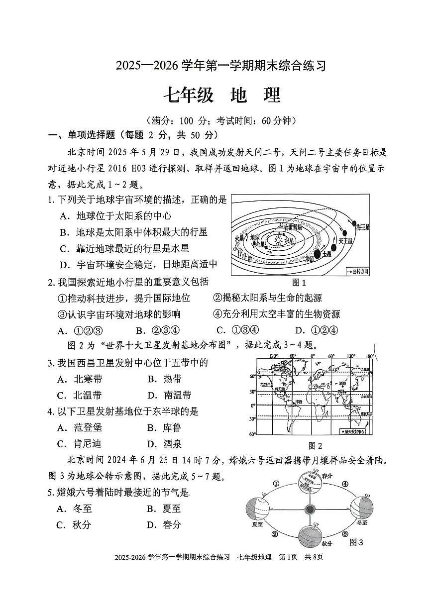 福建三明市尤溪县2025一2026学年第一学期期末综合练习 七年级地理试卷第1页