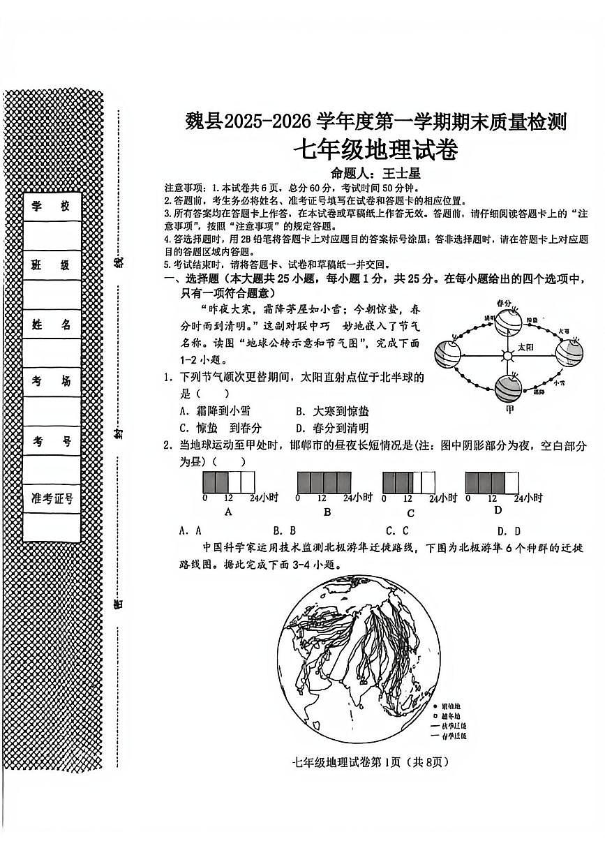河北邯郸市魏县2025-2026学年度第一学期期末质量检测七年级地理试卷第1页