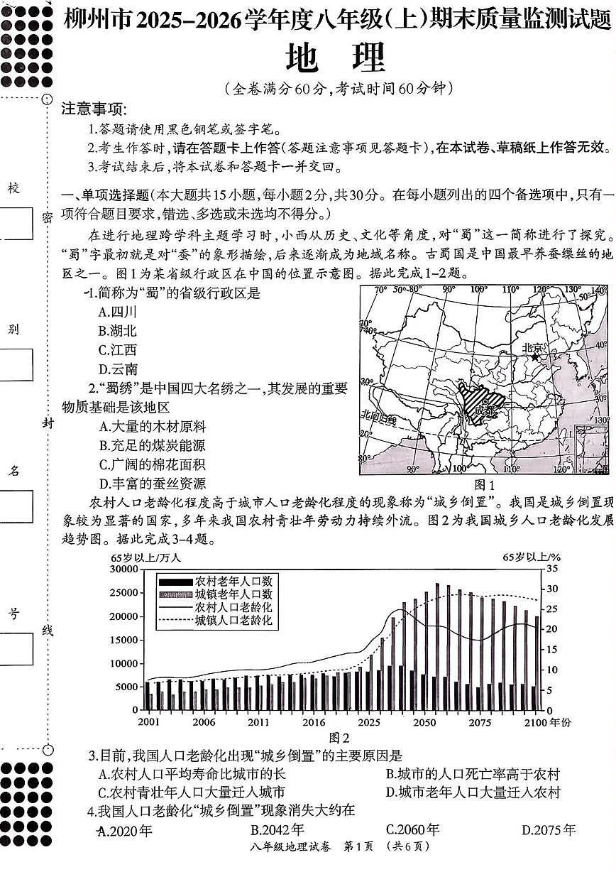 广西 柳州市2025-2026学年度八年级(上)期末质量监测试题 地理第1页