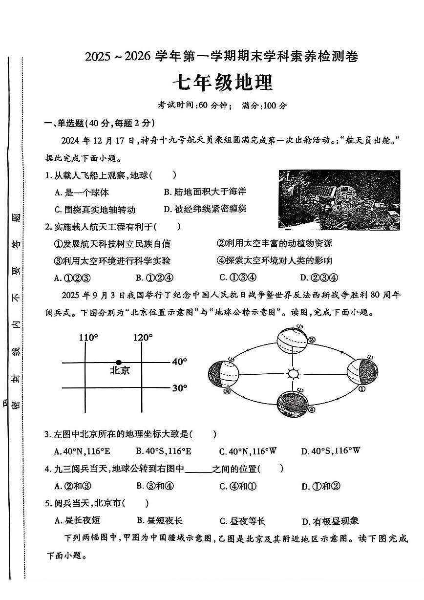 河南洛阳市2025~2026学年第一学期期末学科素养检测七年级地理试卷第1页