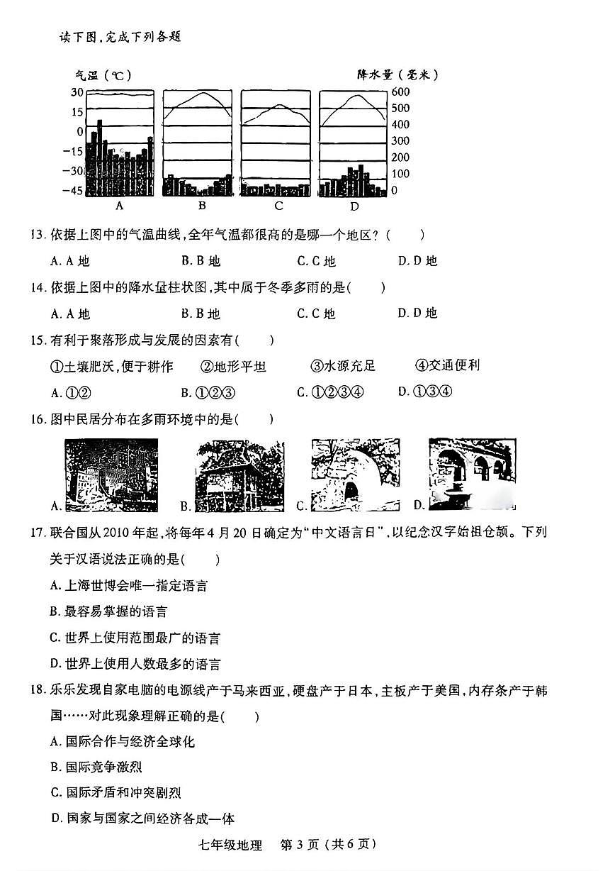 河南洛阳市2025~2026学年第一学期期末学科素养检测七年级地理试卷第3页