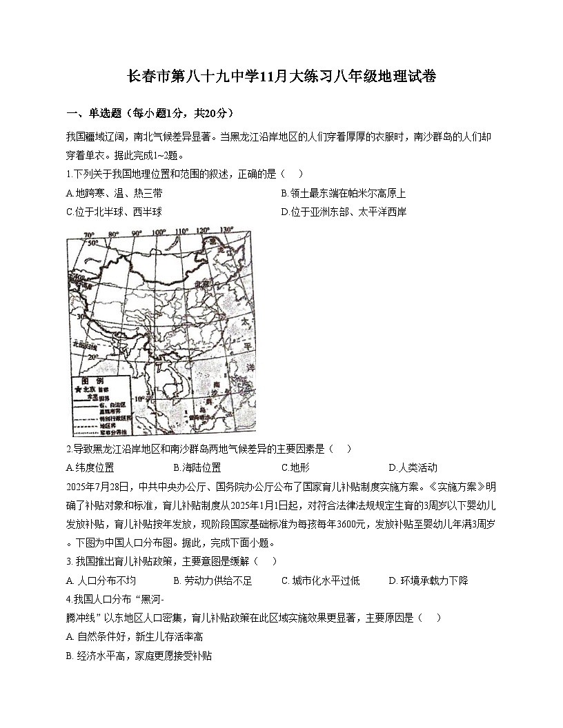吉林省长春市第八十九中学2025_2026学年八年级上学期期中地理试题（文字版，含答案）第1页