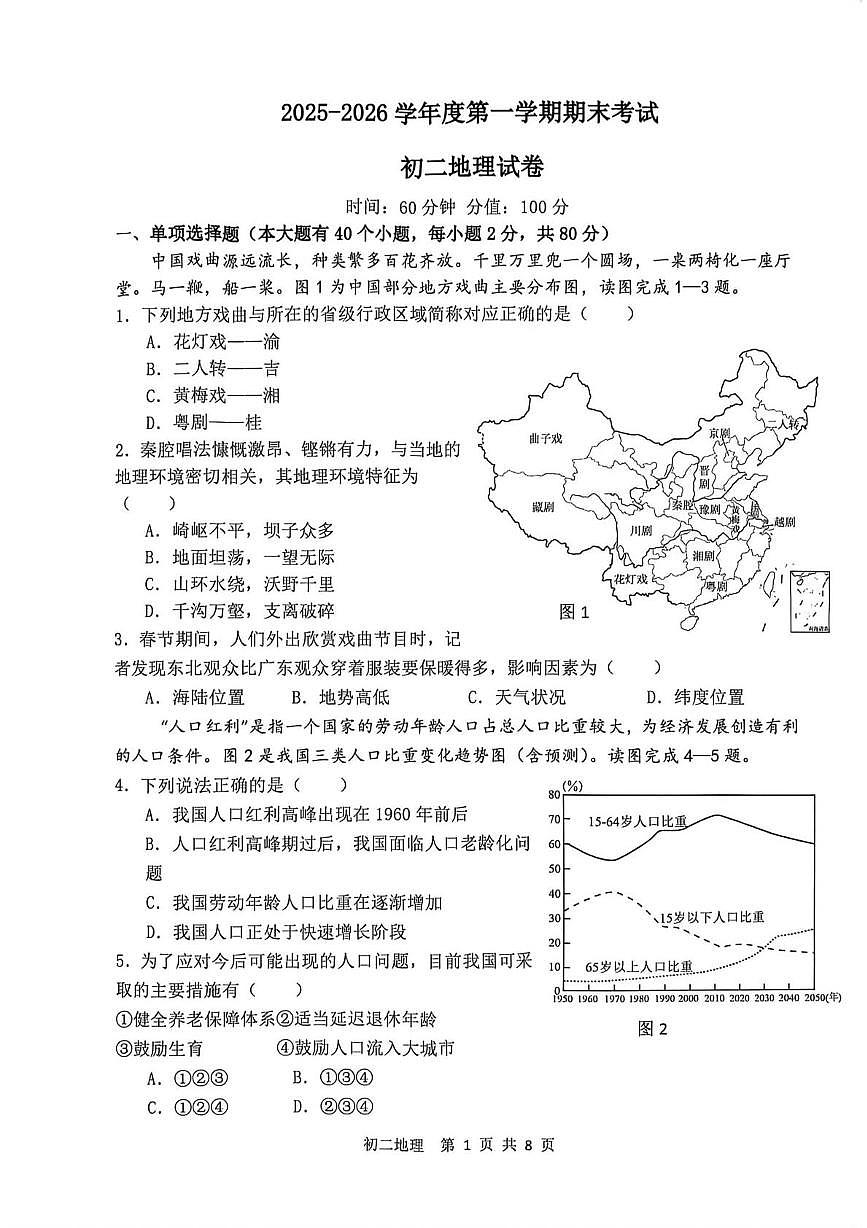 河北石家庄市第四十八中学2025-2026学年度第一学期期末考试 初二地理试卷第1页