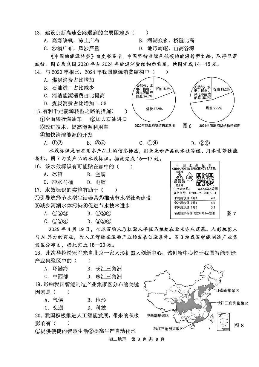 河北石家庄市第四十八中学2025-2026学年度第一学期期末考试 初二地理试卷第3页