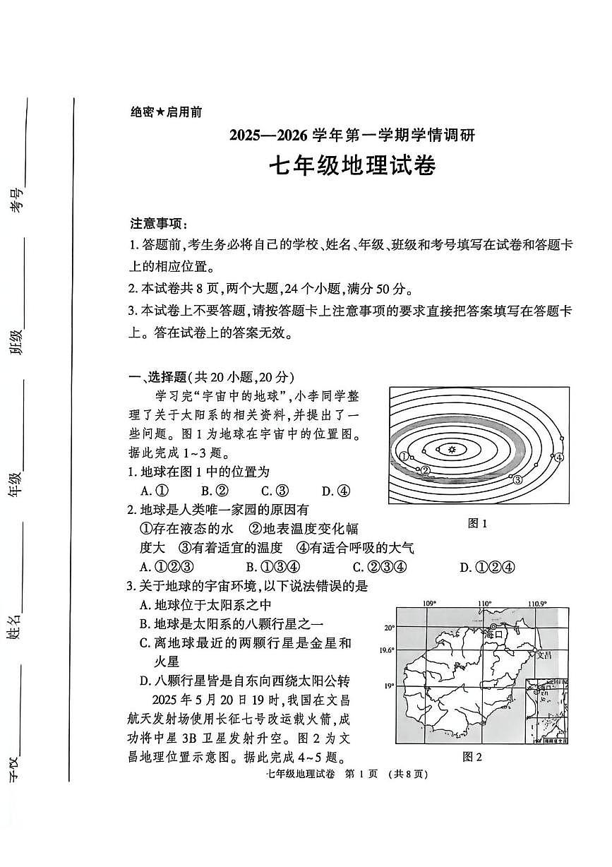 河南安阳市林州市2025一2026学年第一学期期末学情调研七年级地理试卷第1页