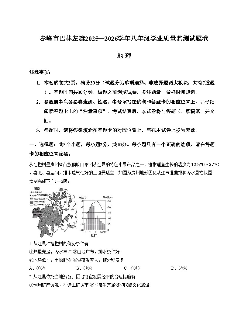 内蒙古赤峰市巴林左旗2025_2026学年八年级上学期期中地理试题（文字版，含答案）第1页