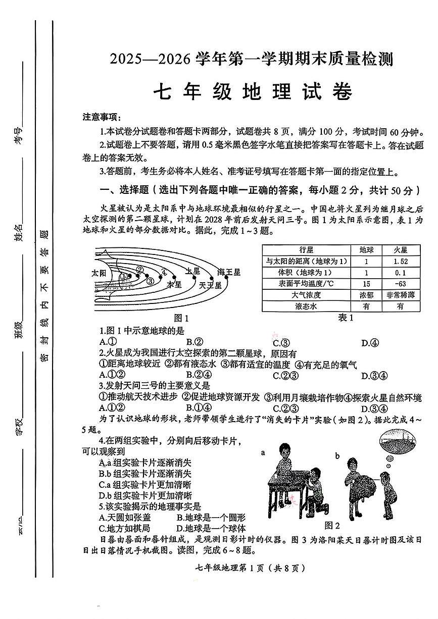 河南洛阳市2025-2026学年第一学期期末质量检测七年级地理试卷第1页
