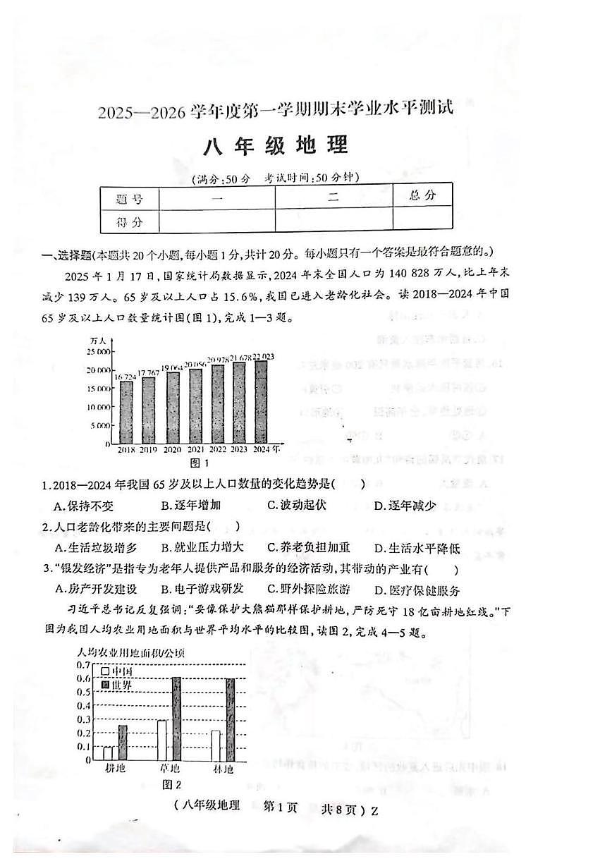 河南驻马店市正阳县2025-2026学年度第一学圳期末学业水平测试八年级地理试卷第1页