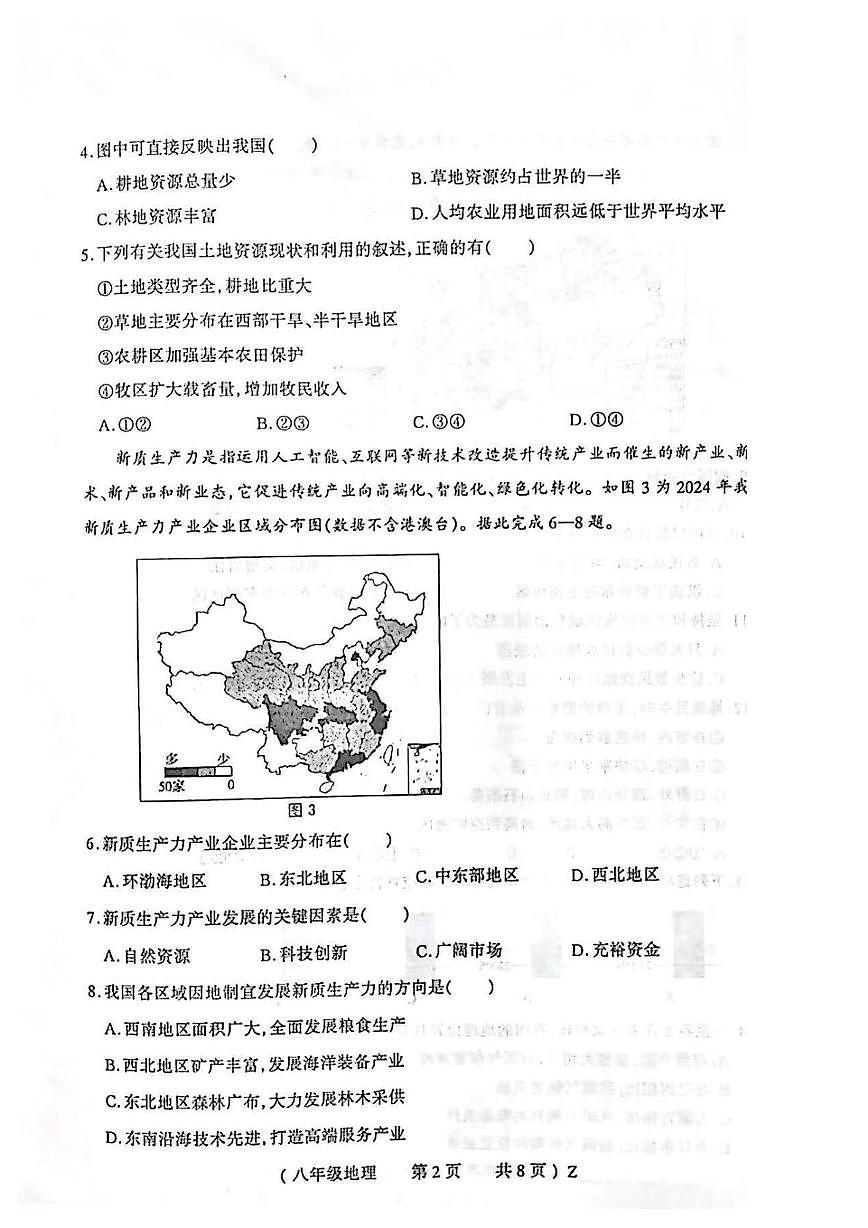 河南驻马店市正阳县2025-2026学年度第一学圳期末学业水平测试八年级地理试卷第2页