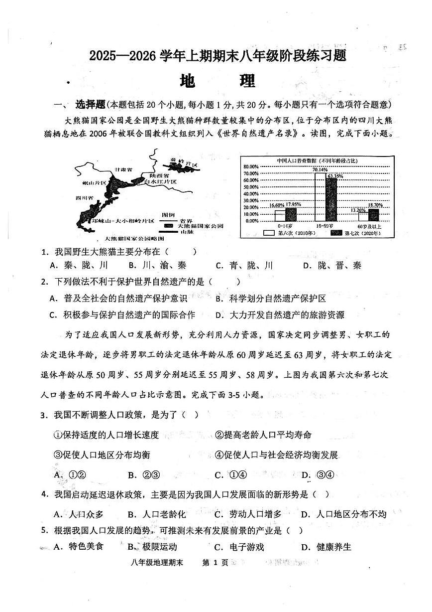 河南周口市西华县2025-2026学年上学期期末八年级阶段练习地理试卷第1页