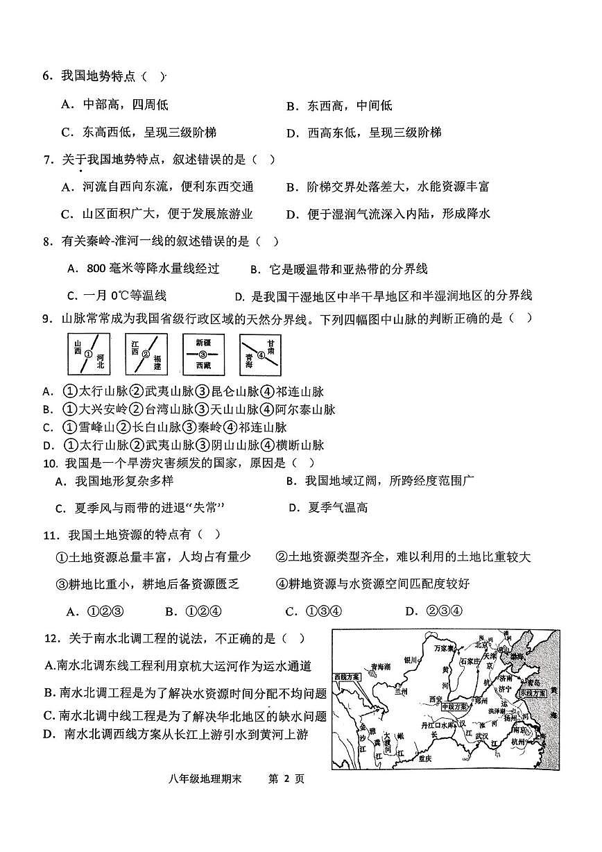 河南周口市西华县2025-2026学年上学期期末八年级阶段练习地理试卷第2页
