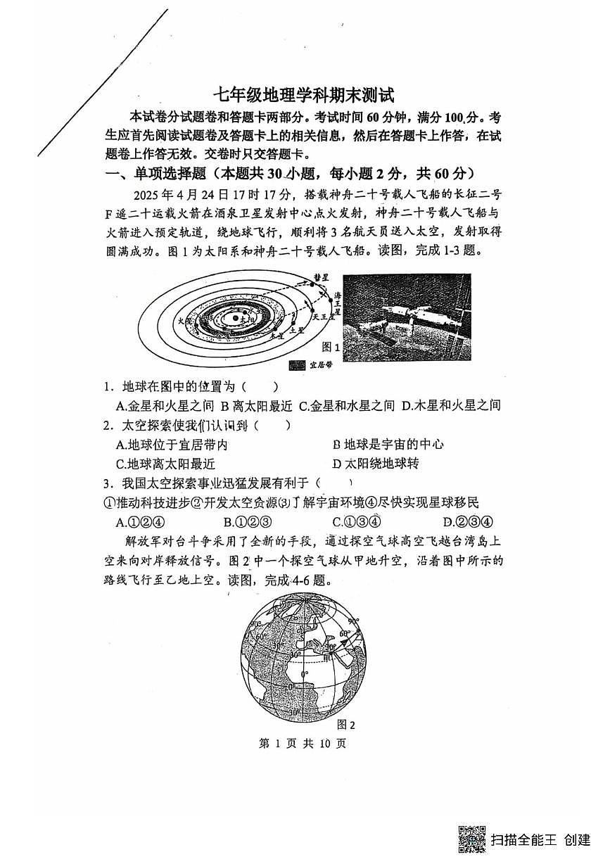 河南郑州经济技术开发区外国语学校2025-2026学年七年级上学期期末考试地理试卷第1页