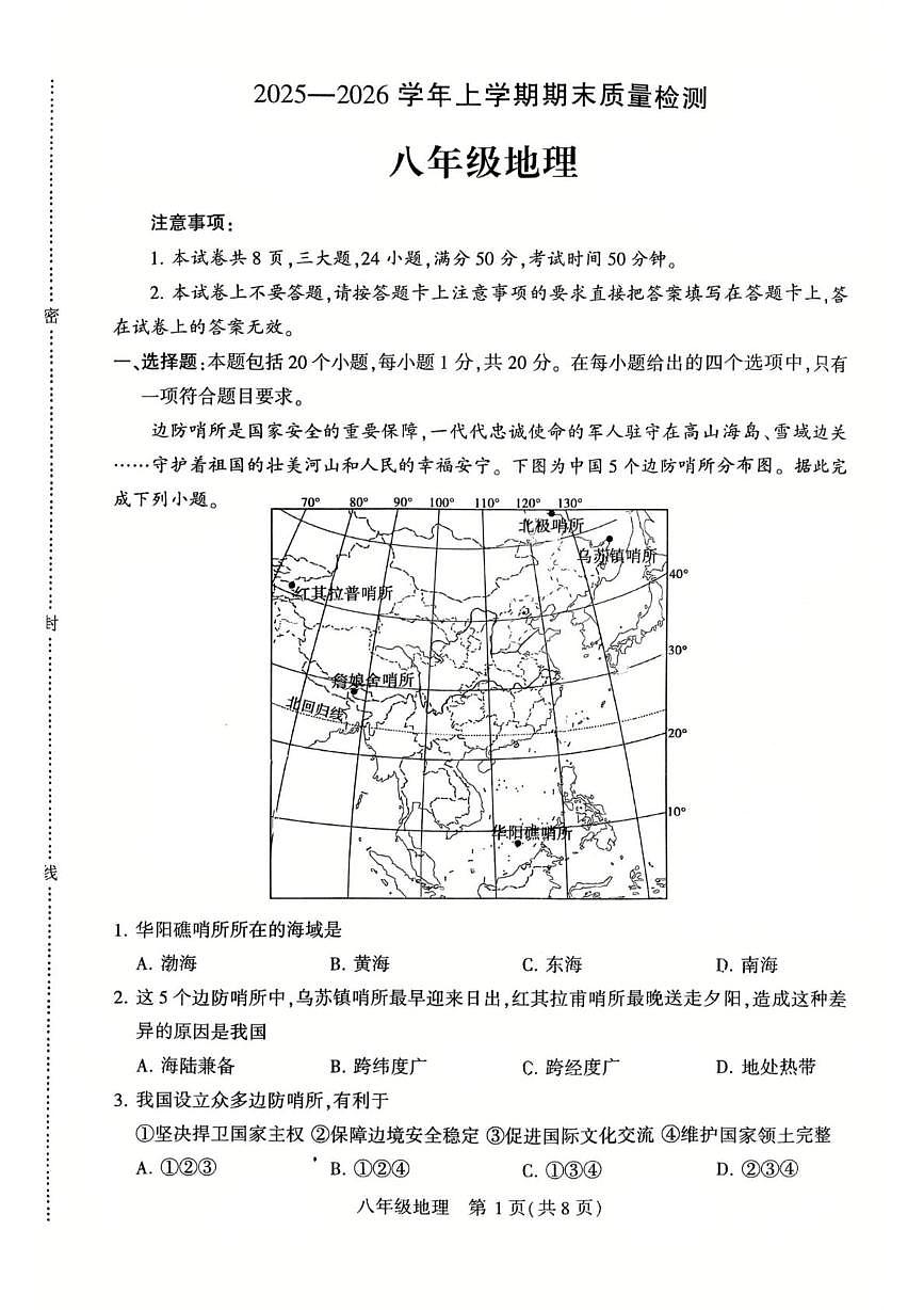 河南许昌市禹州市2025-2026学年上学期期末质量检测八年级地理试卷第1页