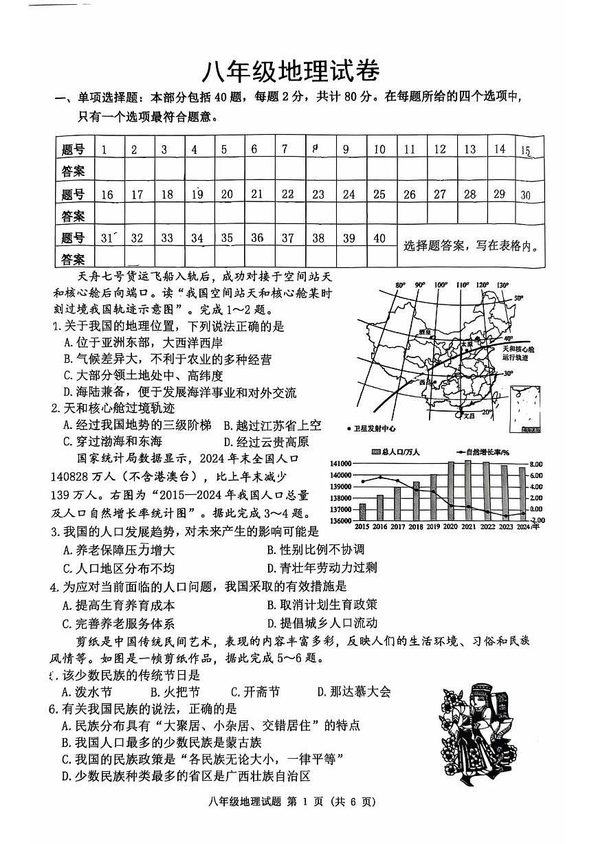 江苏宿迁市泗洪县2025-2026学年八年级上学期期末地理试题第1页