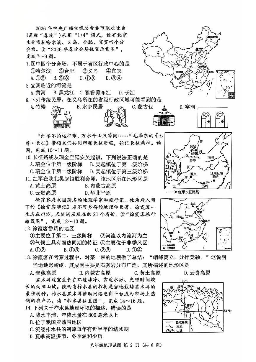 江苏宿迁市泗洪县2025-2026学年八年级上学期期末地理试题第2页