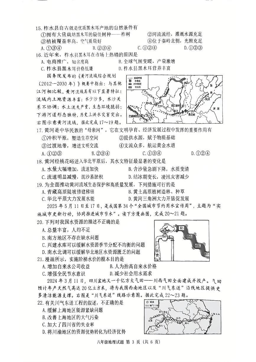 江苏宿迁市泗洪县2025-2026学年八年级上学期期末地理试题第3页