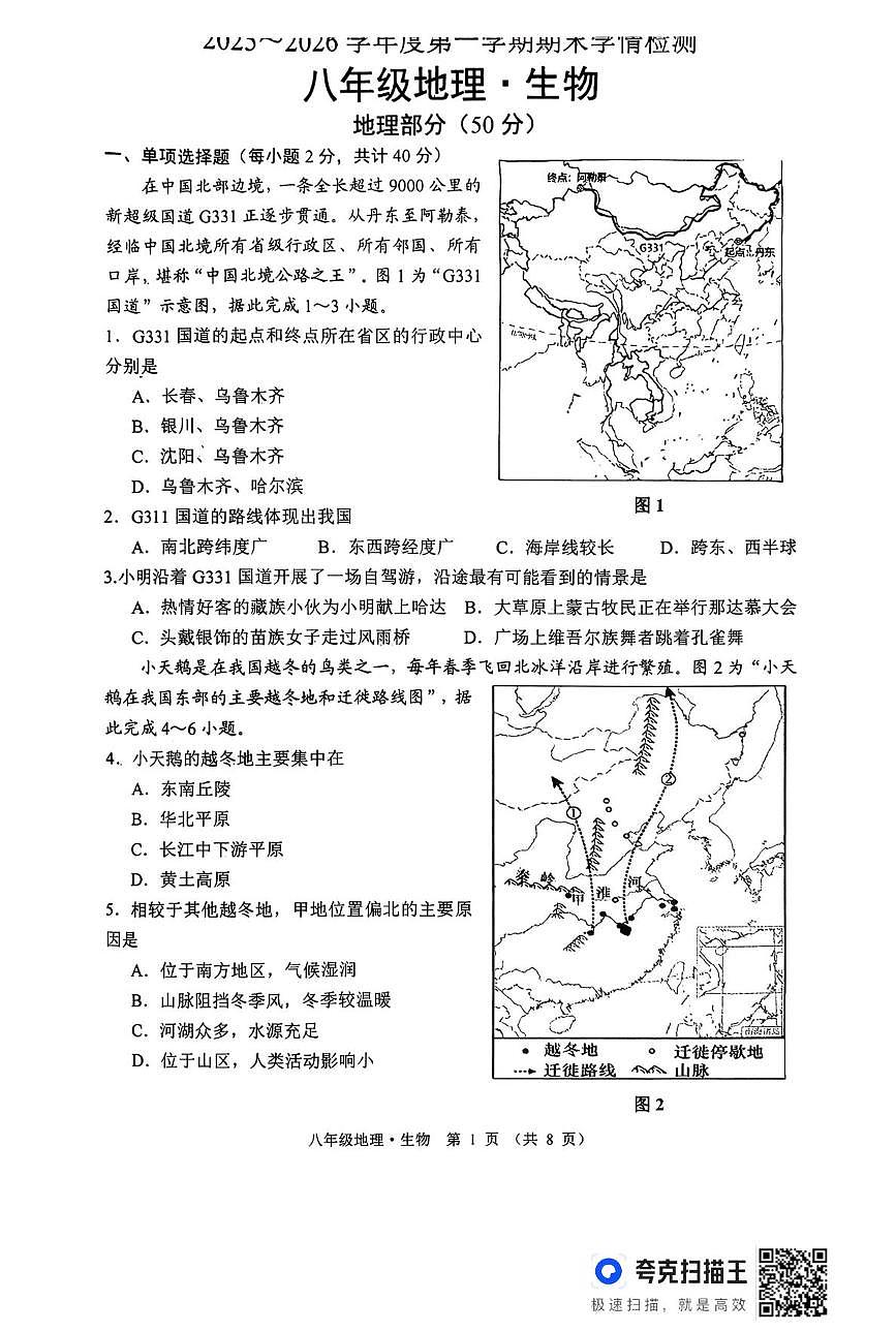 江苏省宿迁市沭阳县桑墟初级中学等校2025-2026学年第一学期期末学情检测八年级地理试题第1页