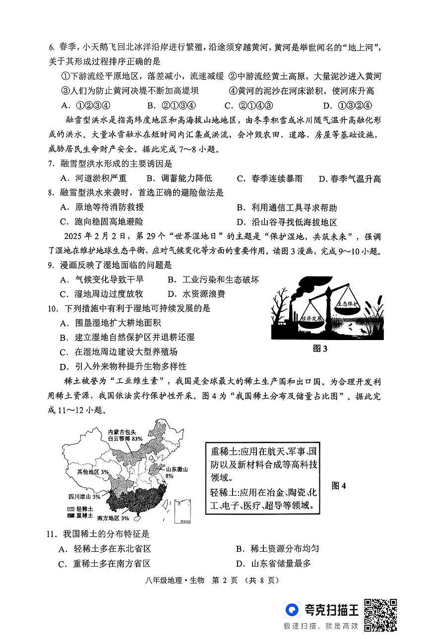 江苏省宿迁市沭阳县桑墟初级中学等校2025-2026学年第一学期期末学情检测八年级地理试题第2页
