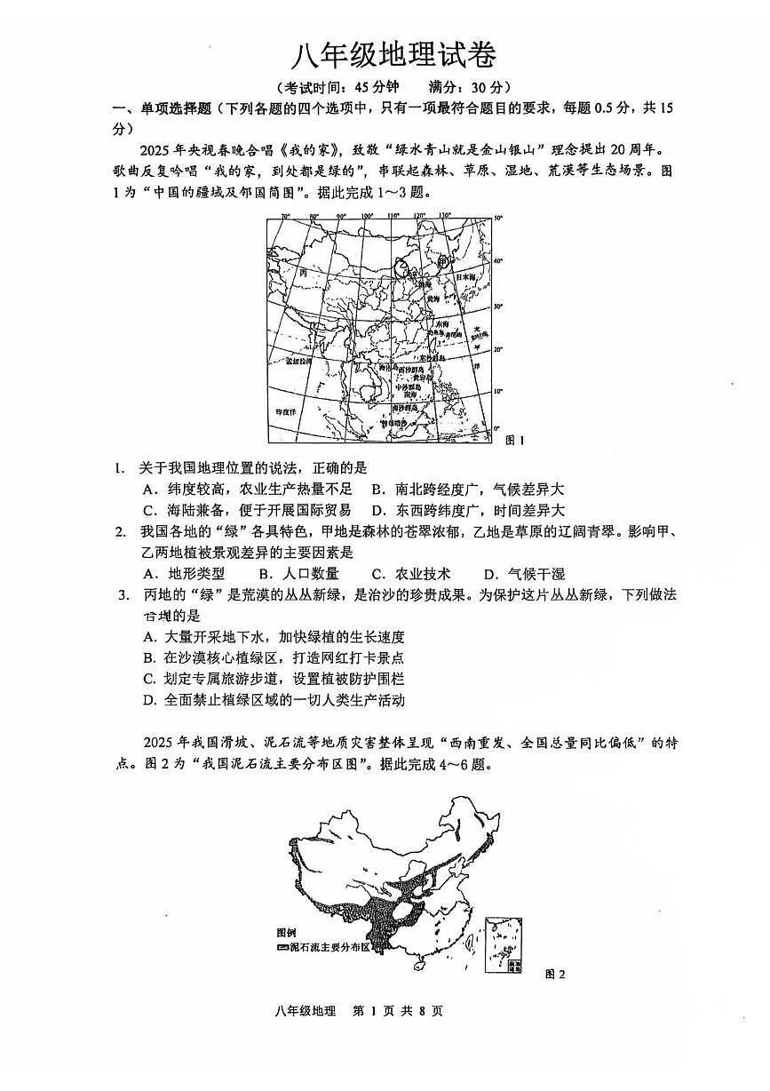 江苏泰州市靖江市2025-2026学年地理八年级上学期期末试卷第1页