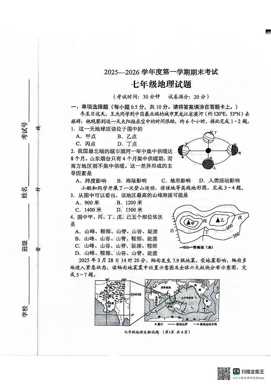 江苏盐城市滨海县等2地2025一2026学年度第一学期期末考试七年级地理试题第1页