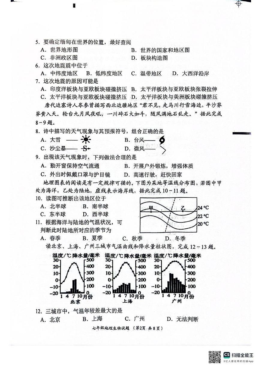 江苏盐城市滨海县等2地2025一2026学年度第一学期期末考试七年级地理试题第2页