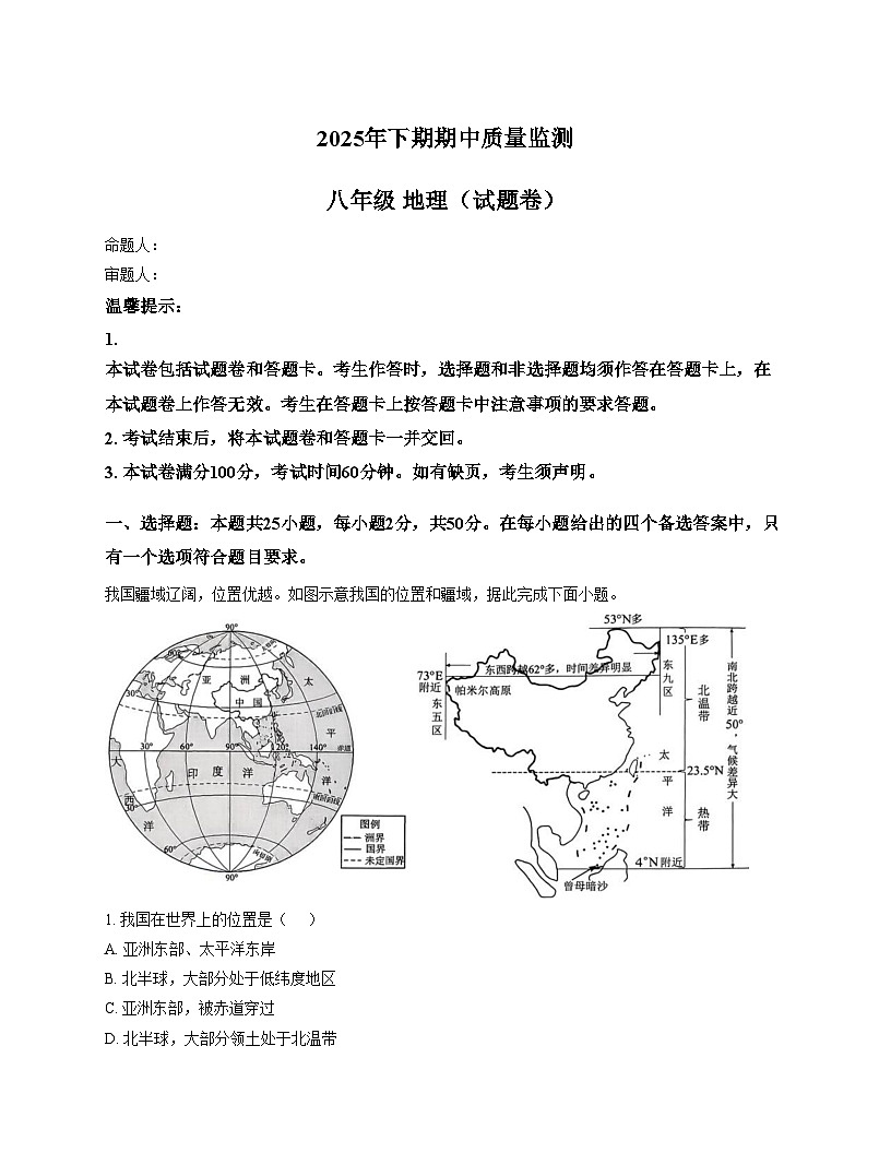 湖南省永州市新田县2025_2026学年八年级上学期期中地理试题（文字版，含答案）第1页