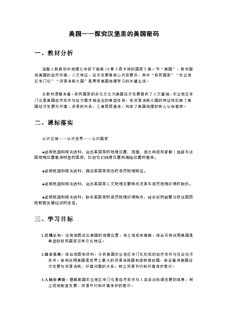 人教版初中地理七年级下册第十章《西半球的国家》第一节“美国” 教学设计第1页