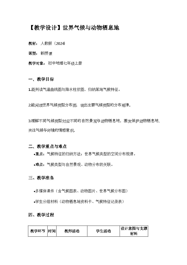 人教版（2024）初中地理七年级上册 4.4世界的气候  教学设计第1页
