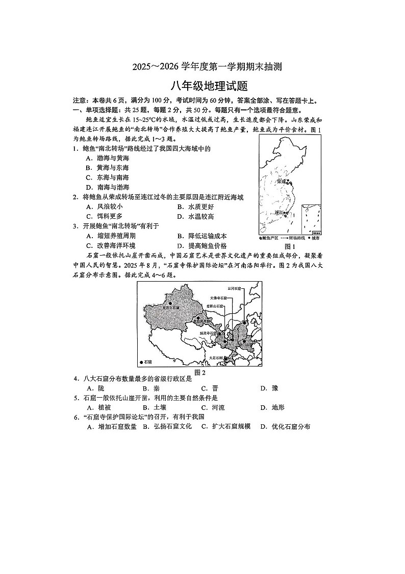 2025—2026学年度江苏省徐州市期末抽测八年级上册地理试题及答案第1页