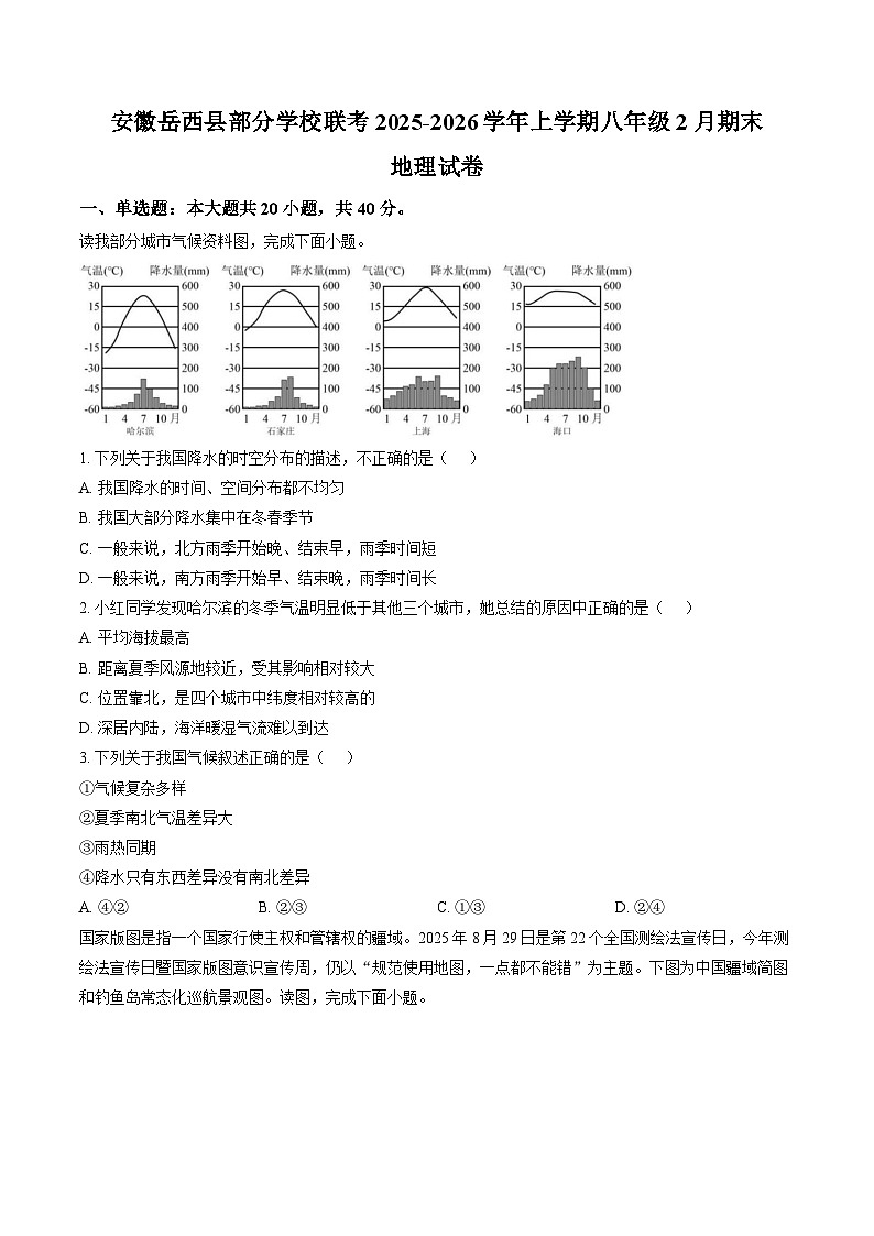 安徽安庆市岳西县部分学校2025-2026学年八年级上学期期末地理试题含答案第1页