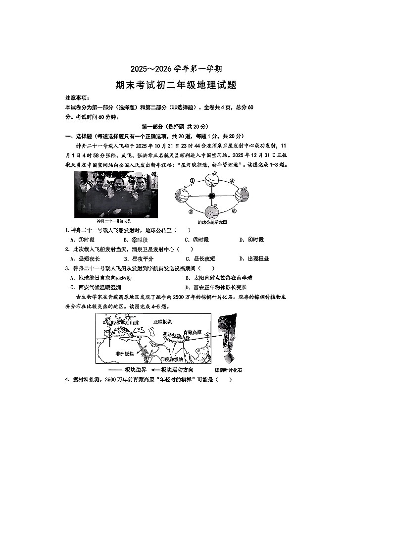 西安交通大学附属中学2025--2026学年度第一学期八年级上册地理期末考试题无答案第1页