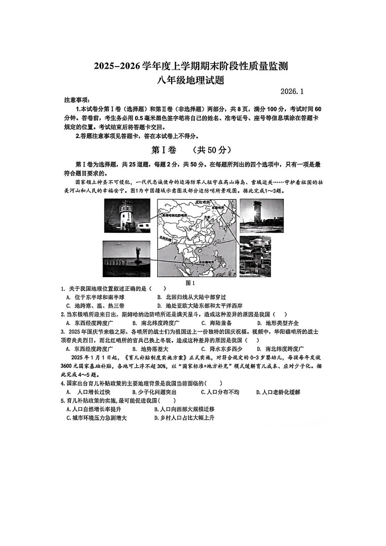 山东郯城2025-2026学年度第一学期期末八年级地理试题及答案第1页