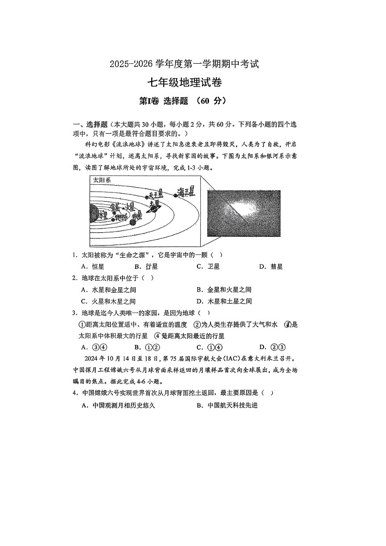 山东省烟台市长岛第一实验学校2025--2026学年度第一学期期末考试七年级地理试题无答案第1页