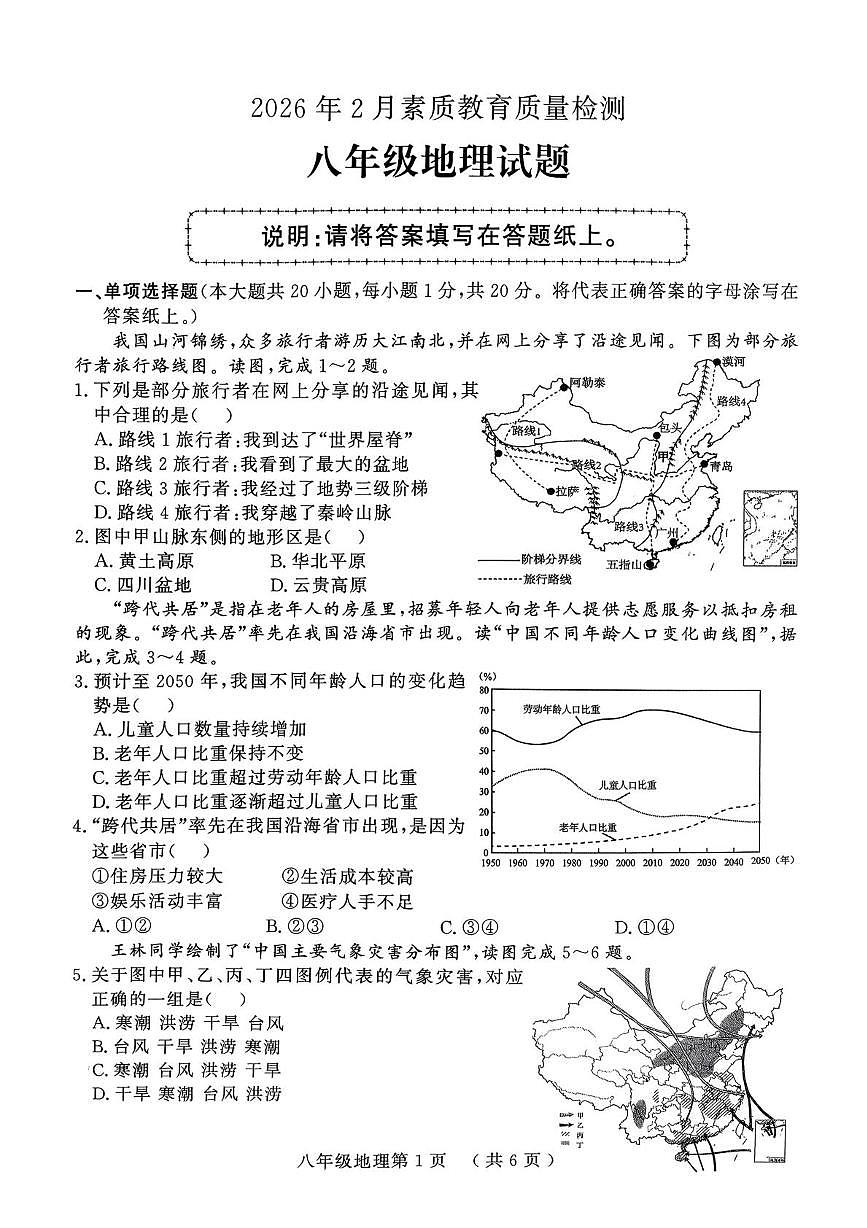 山东菏泽市曹县 2025-2026学年上学期期末素质教育质量检测 八年级地理试题第1页