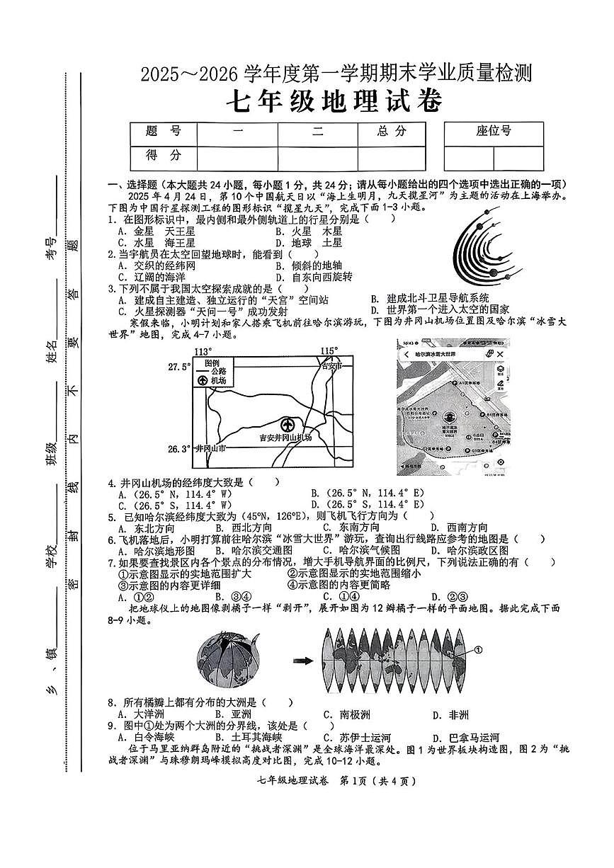 江西吉安市泰和县2025-2026学年度第一学期期末学业质量检测七年级地理试卷第1页