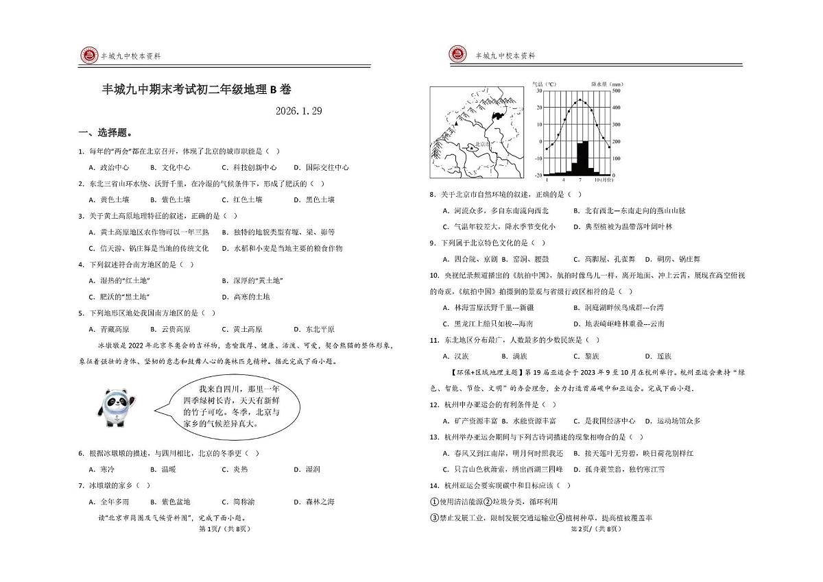 江西省丰城九中2025-2026学年八年级上学期期末检测地理试题（B卷）第1页