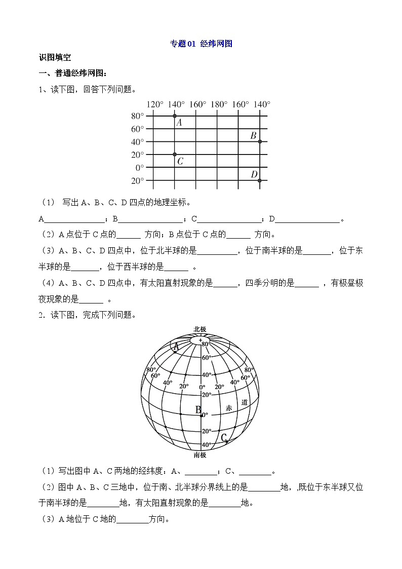 中考地理第二轮专项练习专题01 经纬网图含答案第1页