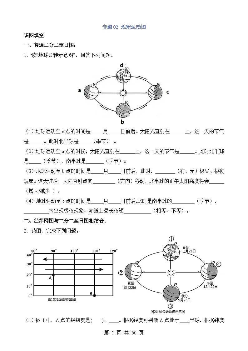 中考地理第二轮专项练习专题专题02 地球运动图含答案第1页