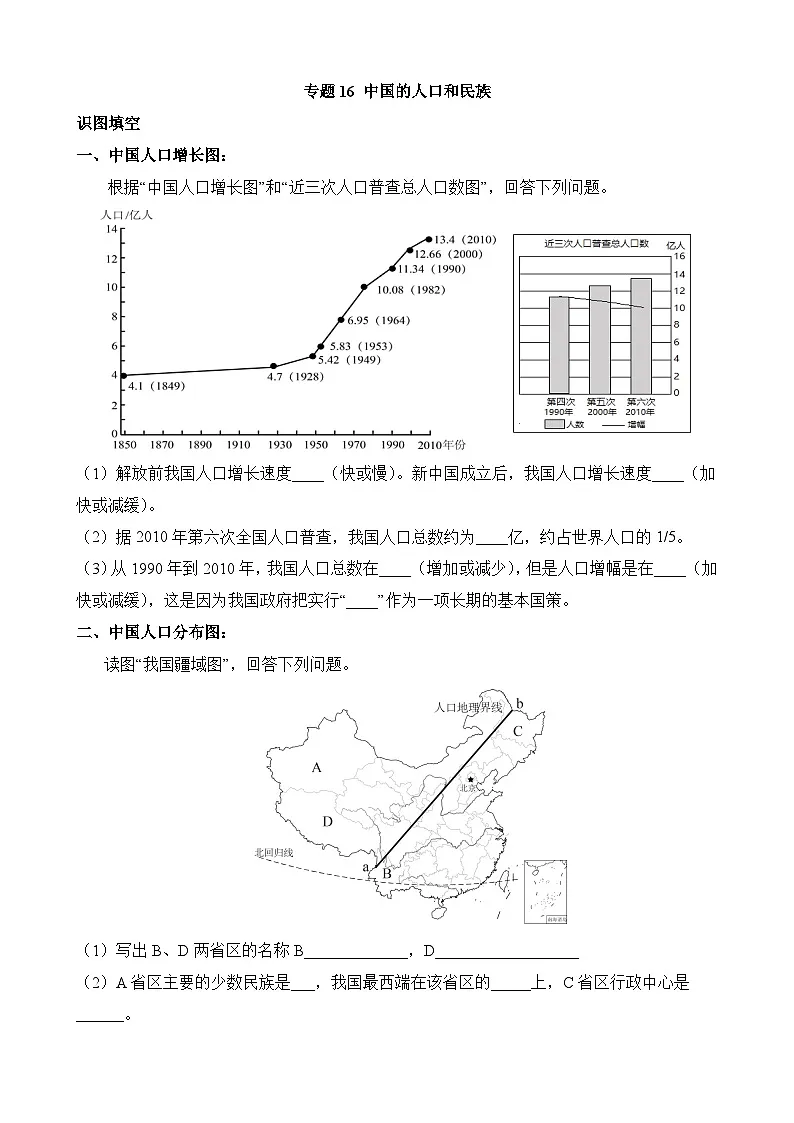 中考地理第二轮专项练习专题专题16 中国的人口和民族含答案第1页