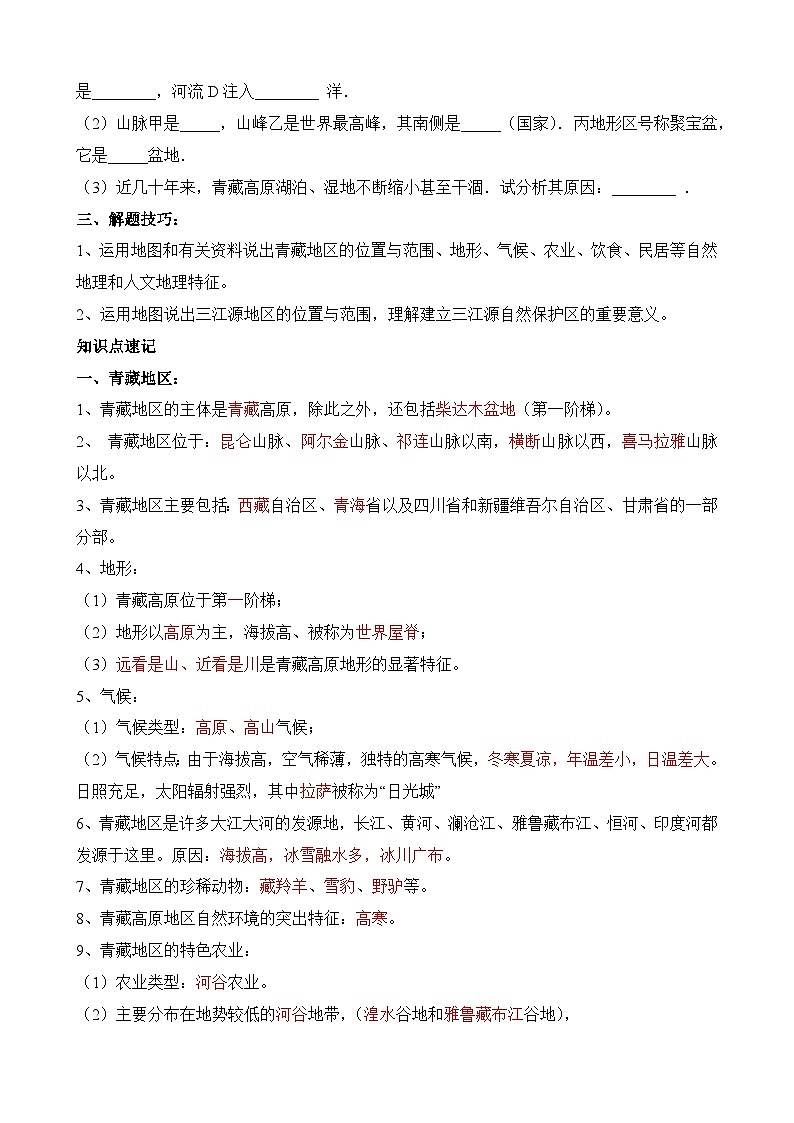 中考地理第二轮专项练习专题专题30 青藏地区含答案第2页