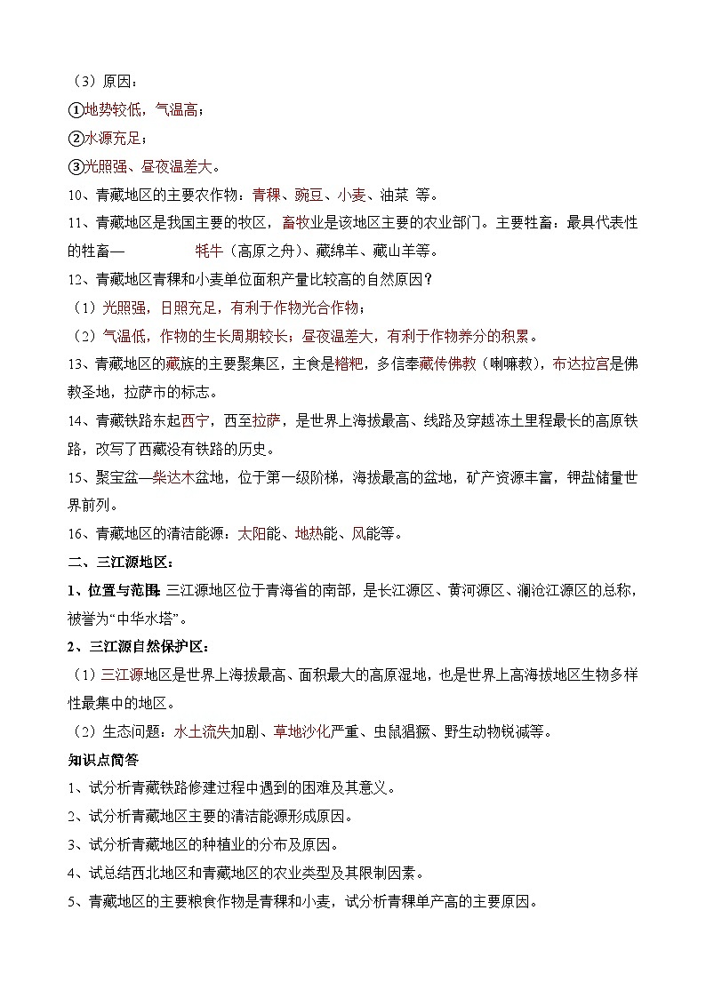 中考地理第二轮专项练习专题专题30 青藏地区含答案第3页