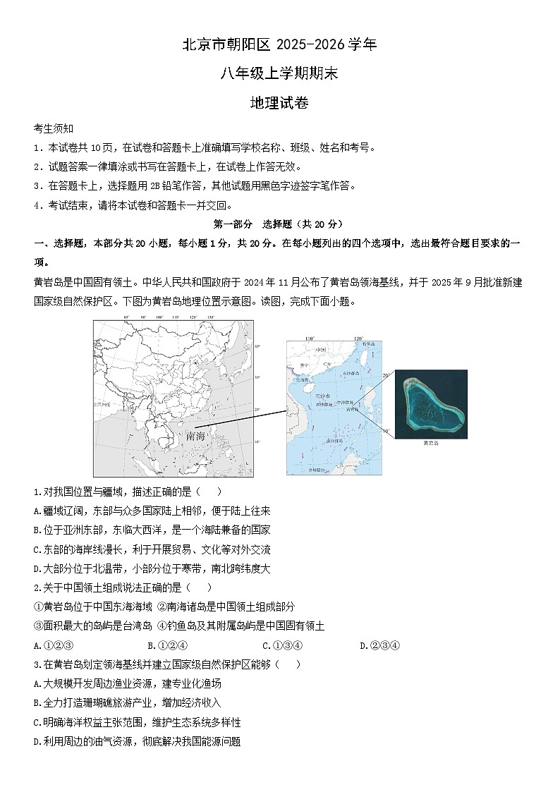 2025-2026学年北京市朝阳区八年级上学期期末地理试卷（学生版）第1页