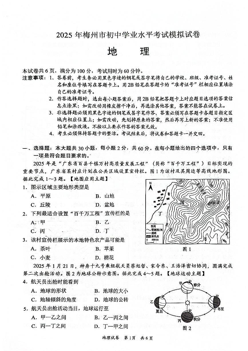 2025年广东省梅州市初中学业水平模拟考试地理试卷第1页