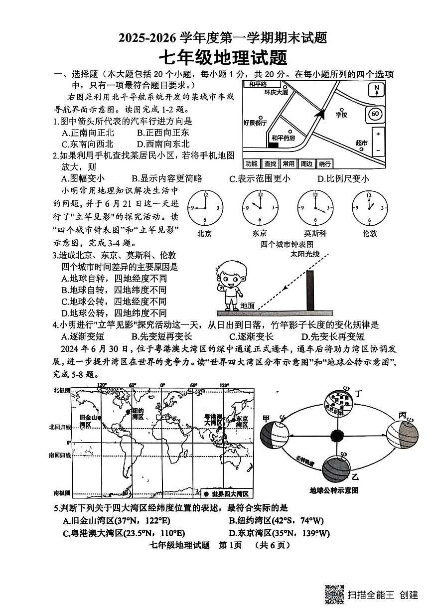 山东菏泽市东明县2025-2026学年度第一学期期末七年级地理试题第1页